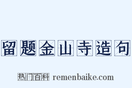 留题金山寺造句是什么意思的图片